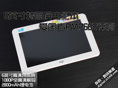 爱国者PMP662评测 6英寸特丽屏电影本