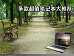 实惠地道好享受 多款超值笔记本大推荐