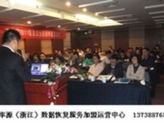 2011效率源浙江专题数据恢复培训会落幕