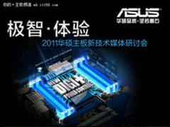 2011华硕主板X79新技术媒体研讨会召开