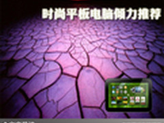 方寸之间看世界 时尚平板电脑倾力推荐