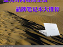 定义时尚轻薄生活 品牌笔记本大推荐