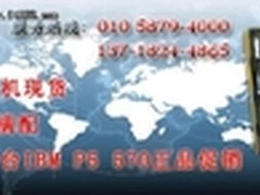 支持4个处理器 IBM eServer p5 570热卖