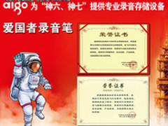 爱国者录音笔恭贺神舟八号飞船飞天成功