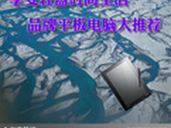 享受轻盈时尚生活 品牌平板电脑大推荐