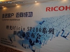 理光SP100系列新品发布会杭州隆重举行