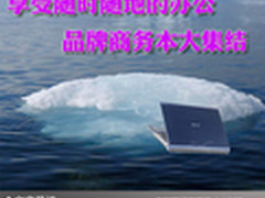 享受随时随地的办公 品牌商务本大集结