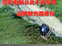 您的电脑从此不再发烧 品牌散热器推荐