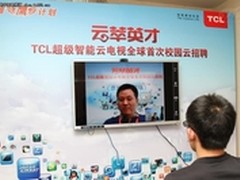 TCL创招聘新模式 云电视走进校园当考官