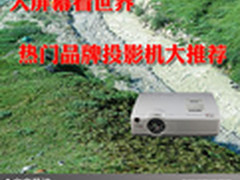 大屏幕看世界 热门品牌投影机大推荐