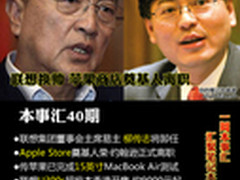 联想换帅 苹果商店奠基人离职 本事汇40