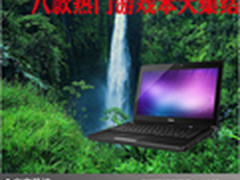 大众玩家好伴侣 八款热门游戏本大集结