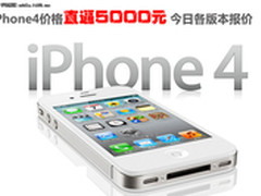iPhone4价格直逼5000元 今日各版本报价