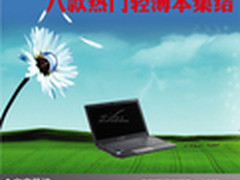 旅游出行带着不累 八款热门轻薄本集结