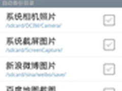 金山快盘安卓版自动备份与亮点功能详解