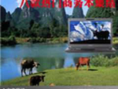 娱乐办公最佳选择 八款热门商务本集结