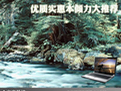 一分价钱一分货 优质实惠本倾力大推荐