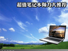 捂紧钱包仔细挑 超值笔记本倾力大推荐