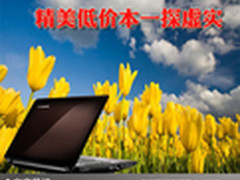 实惠购买如获至宝 精美低价本一探虚实