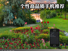 独特风格千变万化 个性高品质手机推荐