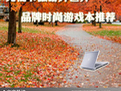 光棍节傲游异世界 品牌时尚游戏本推荐