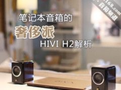 品读惠威H2 奢侈笔记本小音箱全面解析