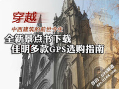 全新景点书下载 佳明多款GPS选购指南