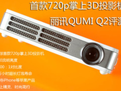 首款720p掌上3D投影机 丽讯QUMI Q2评测