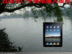 打造随身影院 五款热门平板电脑大集结