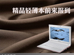 别看轻薄十分有料 精品轻薄本前来报到