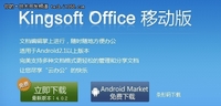 移动办公：体验Kingsoft Office移动版
