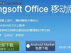 移动办公：体验Kingsoft Office移动版