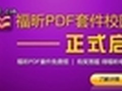 福昕PDF套件校园行即将拉开帷幕