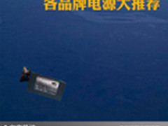 超强品质用的省心 各品牌电源大推荐