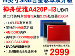 2999元4G内存合金本神舟A420P-i3双升级