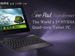 华硕NVIDIA联手推出世界首款四核平板
