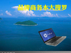 完美商务生活之选 品牌商务本大搜罗 