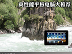将时尚融入骨髓 高性能平板电脑大推荐