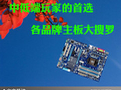 中低端玩家的首选 各品牌主板大搜罗