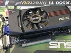 高效DC散热！华硕GTX550 TI千元热销