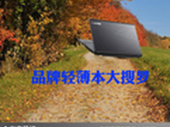 轻薄时尚必成主流 品牌轻薄本大搜罗