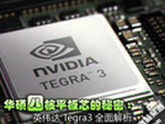 华硕4核平板芯的秘密:英伟达Tegra3解析