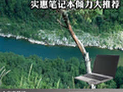 理智消费新体验 实惠笔记本倾力大推荐