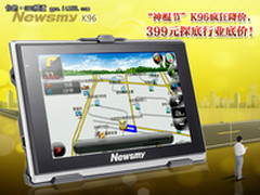 神棍节狂降促销Newsmy导航仪抢购要趁早