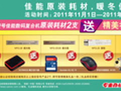 佳能复合机耗材冬季零售促销正式启动