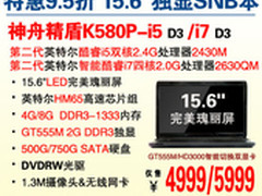 特惠 神舟15.6吋GT555M本K580P横扫4999