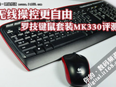 无线操控更自由 罗技键鼠套装MK330评测