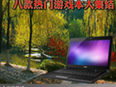 休闲娱乐好帮手 八款热门游戏本大集结