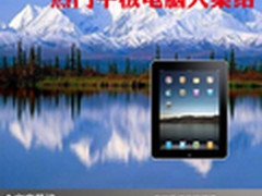 稳定性强高端品质 热门平板电脑大集结