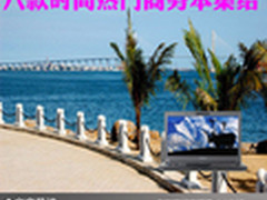 到哪都能办公 八款时尚热门商务本集结